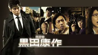 Poster for The Diplomat Kosaku Kuroda